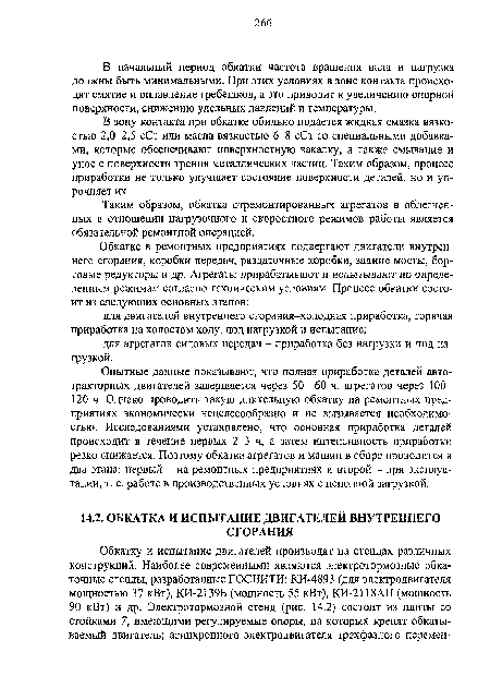 В зону контакта при обкатке обильно подается жидкая смазка вязкостью 2,0-2,5 сСт или масла вязкостью 6-8 сСт со специальными добавками, которые обеспечивают поверхностную закалку, а также смывание и унос с поверхности трения металлических частиц. Таким образом, процесс приработки не только улучшает состояние поверхности деталей, но и упрочняет их.