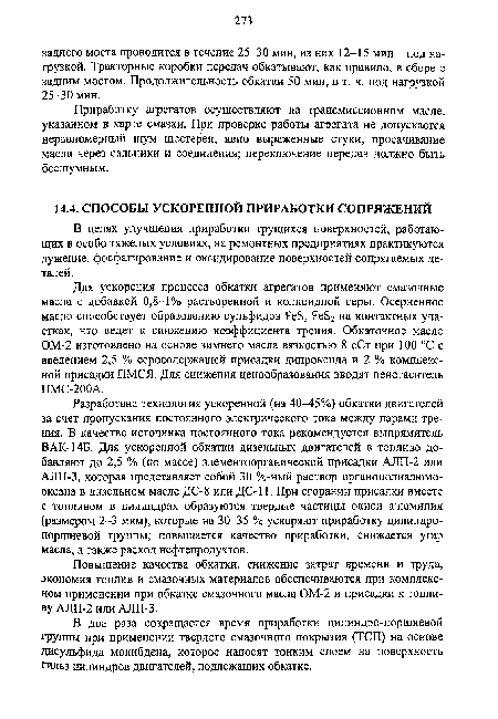 В целях улучшения приработки трущихся поверхностей, работающих в особо тяжелых условиях, на ремонтных предприятиях практикуются лужение, фосфатирование и оксидирование поверхностей сопрягаемых деталей.