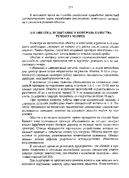 В настоящее время на способы ускоренной приработки двигателей соответствующих марок разработаны руководящие технические материалы с указанием режимов обкатки.