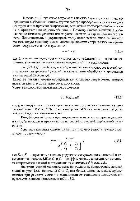 Качество посадки можно определить по усилению запрессовки, которое является единственным критерием прочности.