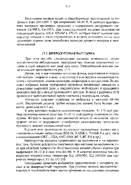 Мундштук получает колебания от вибратора с частотой 50-100 кол/с. Внутренний диаметр трубки мундштука должен быть больше диаметра проволоки на 0,5 мм.