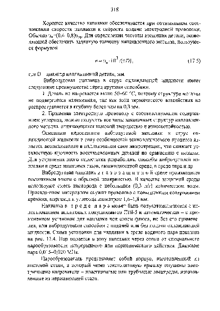 Вибродуговая наплавка в струе охлаждающей жидкости имеет следующие преимущества перед другими способами.