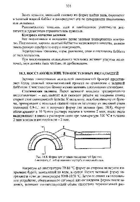 Заливка тонкостенных вкладышей свинцовистой бронзой представляет более сложный технологический процесс по сравнению с заливкой баббитом. Свинцовистую бронзу можно заливать следующими способами.