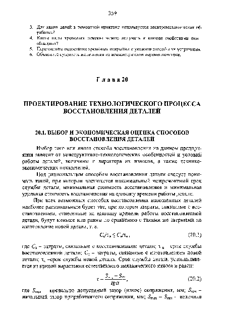 Под рациональным способом восстановления детали следует понимать такой, при котором достигается максимальный межремонтный срок службы детали, минимальная стоимость восстановления и минимальная удельная стоимость восстановления на единицу времени работы детали.