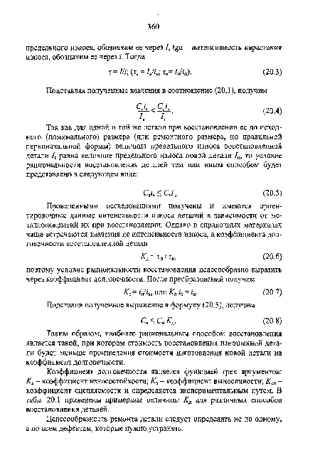 Таким образом, наиболее рациональным способом восстановления является такой, при котором стоимость восстановления изношенной детали будет меньше произведения стоимости изготовления новой детали на коэффициент долговечности.