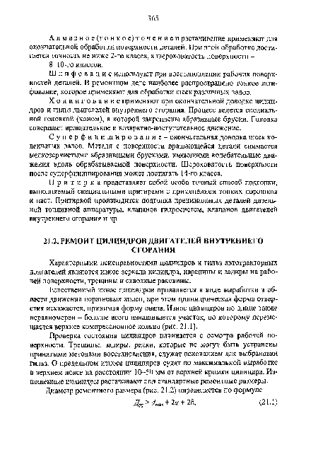 Шлифование используют при восстановлении рабочих поверхностей деталей. В ремонтном деле наиболее распространено тонкое шлифование, которое применяют для обработки шеек различных валов.