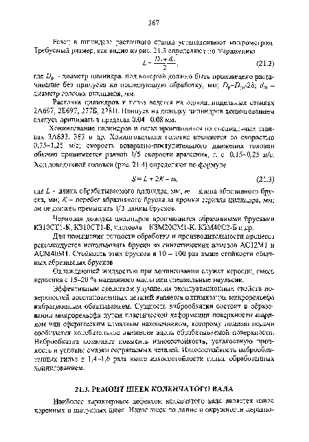 Эффективным средством улучшения эксплуатационных свойств поверхностей восстановленных деталей является оптимизация микрорельефа вибрационным обкатыванием. Сущность виброобкатки состоит в образовании микрорельефа путем пластической деформации поверхности шариком или сферическим алмазным наконечником, которому помимо подачи сообщается колебательное движение вдоль обрабатываемой поверхности. Виброобкатка позволяет повысить износостойкость, усталостную прочность и условие смазки сопрягаемых деталей. Износостойкость виброобка-танных гильз в 1,4-1,6 раза выше износостойкости гильз, обработанных хонингованием.