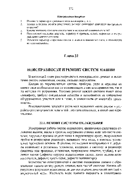 Неисправная работа систем охлаждения, являющаяся следствием отложения накипи, масла и грязи на внутренних стенках всех элементов системы, нарушает процесс отдачи тепла в окружающую среду; повреждения трубок и резервуаров радиатора, вызывают течь воды, а вмятины уменьшают проходные сечения. В системе охлаждения неисправности и дефекты возникают в различных элементах, входящих в систему: в радиаторе (вмятины или трещины, отложения, повреждение пластин, трубок), в водяном насосе (дефекты корпуса подшипников насоса, износ валика водяного насоса, дефекты крыльчатки, дефекты вентилятора).