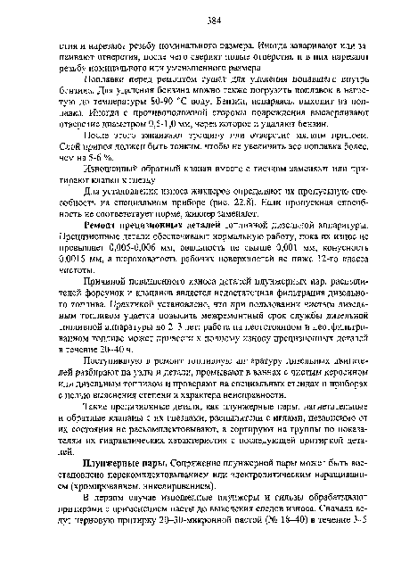 Причиной повышенного износа деталей плунжерных пар, распылителей форсунок и клапанов является недостаточная фильтрация дизельного топлива. Практикой установлено, что при пользовании чистым дизельным топливом удается повысить межремонтный срок службы дизельной топливной аппаратуры до 2-3 лет; работа на неотстоянном и неотфильтро-ванном топливе может привести к полному износу прецизионных деталей в течение 20-40 ч.