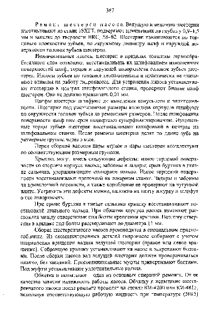 Перед сборкой насосов пары втулок и пары шестерен комплектуют по соответствующим размерным группам.