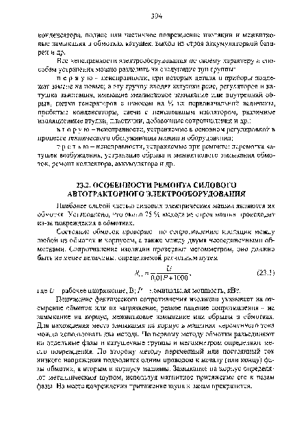 Понижение фактического сопротивления изоляции указывает на от-сырение обмоток или их загрязнение, резкое падение сопротивления - на замыкание на корпус, межвитковое замыкание или обрывы в обмотках. Для нахождения места замыкания на корпус в машинах переменного тока можно использовать два метода. По первому методу обмотки разъединяют на отдельные фазы и катушечные группы и мегомметром определяют место повреждения. По второму методу переменный или постоянный ток низкого напряжения подводится одним проводом к началу (или концу) фазы обмотки, а вторым к корпусу машины. Замыкание на корпус определяют металлическим щупом, используя магнитное притяжение его к пазам фазы. На месте повреждения притяжение щупа к пазам прекратится.