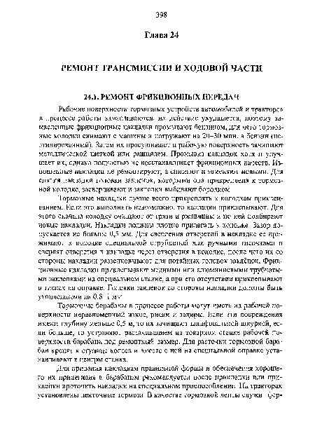 Тормозные барабаны в процессе работы могут иметь на рабочей поверхности неравномерный износ, риски и задиры. Если эти повреждения имеют глубину меньше 0,5 м, то их зачищают шлифовальной шкуркой, если больше, то устраняют растачиванием на токарном станке рабочей поверхности барабана под ремонтный размер. Для расточки тормозной барабан крепят к ступице колеса и вместе с ней на специальной оправке устанавливают в центры станка.