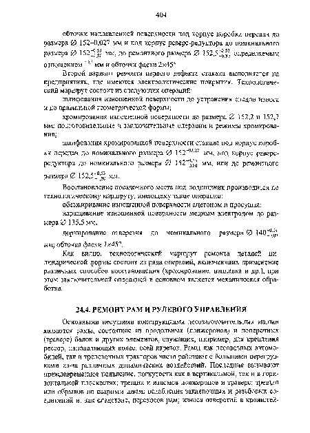 Как видно, технологический маршрут ремонта деталей цилиндрической формы состоит из ряда операций, включающих применение различных способов восстановления (хромирование, наплавка и др.), при этом заключительной операцией в основном является механическая обработка.