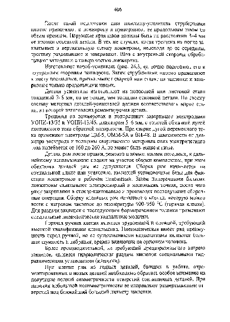 Детали рам после правки, ремонта и новые, взамен негодных, к дальнейшему использованию подают на участок сборки комплектом, при этом обезличка деталей рам не допускается. Сборка рам начинается на специальной плите или установке, имеющей установочные базы для фиксации лонжеронов в рабочем положении. Затем поперечными балками лонжероны схватывают электросваркой в нескольких точках, после чего раму закрепляют в стенде-кантоватеяе и производят последующие сборочные операции. Сборку клепаных рам начинают с клепки, которую можно вести с нагревом заклепок до температуры 900-950 °С (горячая клепка). Для раздачи заклепок с последующим формированием головки применяют специальные пневматические клепальные молотки.