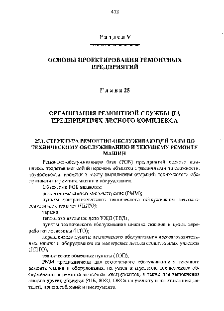 Ремонтно-обслуживающая база (РОБ) предприятий лесного комплекса представляет собой перечень объектов с различными по сложности, трудоемкости, времени и месту выполнения операций технического обслуживания и ремонта машин и оборудования.