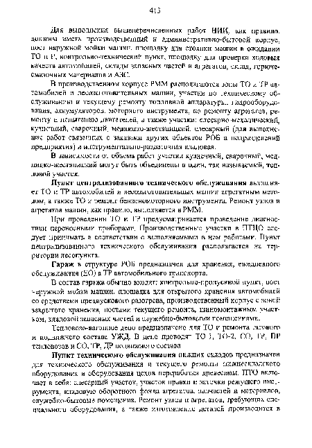 В состав гаража обычно входят: контрольно-пропускной пункт, пост наружной мойки машин, площадка для открытого хранения автомобилей со средствами предпускового разогрева, производственный корпус с зоной закрытого хранения, постами текущего ремонта, шиномонтажным участком, кладовой запасных частей и служебно-бытовыми помещениями.