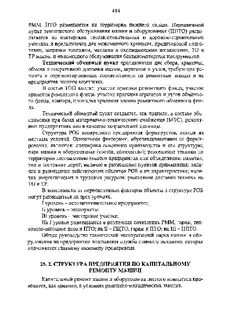 Капитальный ремонт машин и оборудования лесного комплекса проводится, как правило, в условиях ремонтно-механических заводов.