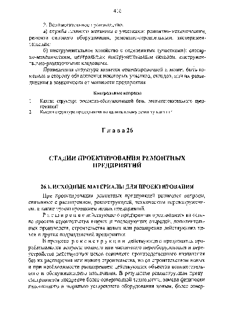 Расширение действующего предприятия производится на основе проекта строительства вторых и последующих очередей, дополнительных производств, строительства новых или расширение действующих цехов и других подразделений предприятия.