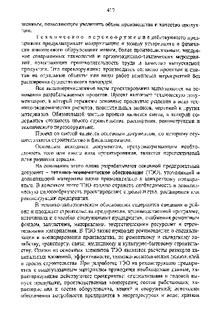 Техническое перевооружение действующего предприятия предусматривает модернизацию и замену устаревшего и физически изношенного оборудования новым, более производительным, внедрение совершенных технологий и организационно-технических мероприятий, повышающих производительность труда и качество выпускаемой продукции. Это перевооружение производится согласно проектам и сметам на отдельные объекты или виды работ комплекса мероприятий без расширения существующих площадей.