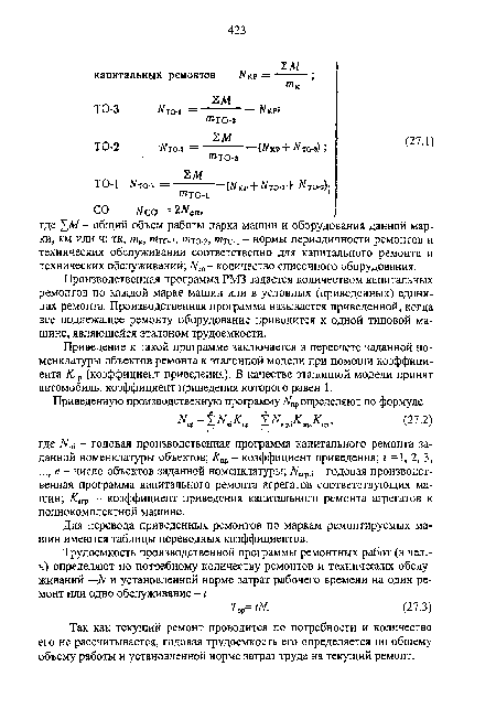 Производственная программа РМЗ задается количеством капитальных ремонтов по каждой марке машин или в условных (приведенных) единицах ремонта. Производственная программа называется приведенной, когда все подлежащее ремонту оборудование приводится к одной типовой машине, являющейся эталоном трудоемкости.