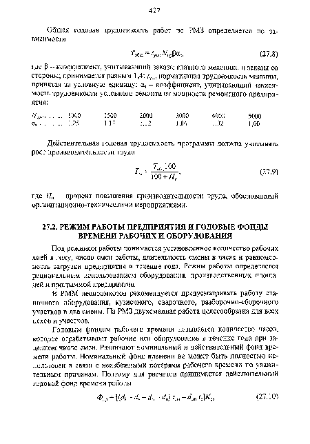 В РММ леспромхозов рекомендуется предусматривать работу станочного оборудования, кузнечного, сварочного, разборочно-сборочного участков в две смены. На РМЗ двухсменная работа целесообразна для всех цехов и участков.