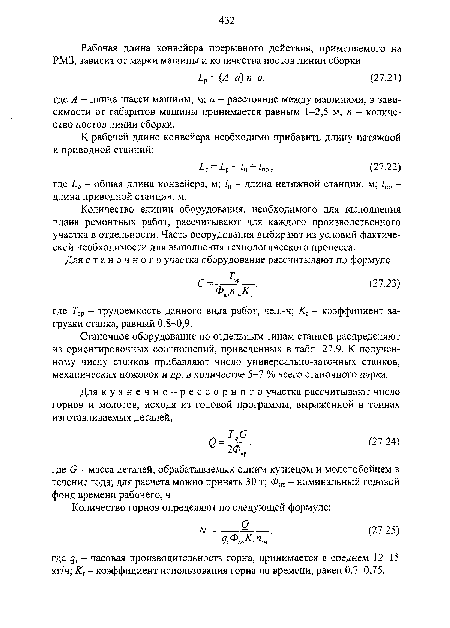 Станочное оборудование по отдельным типам станков распределяют из ориентировочных соотношений, приведенных в табл. 27.9. К полученному числу станков прибавляют число универсально-заточных станков, механических ножовок и др. в количестве 5-7 % всего станочного парка.