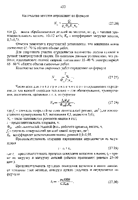 Опытом ремонтных предприятий установлено, что машинная ковка составляет 65-70 % общего объема работ.