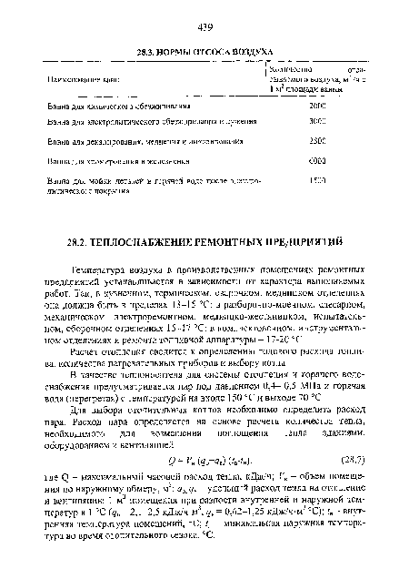 В качестве теплоносителя для системы отопления и горячего водоснабжения предусматривается пар под давлением 0,4- 0,5 МПа и горячая вода (перегретая) с температурой на входе 150 °С и выходе 70 °С.