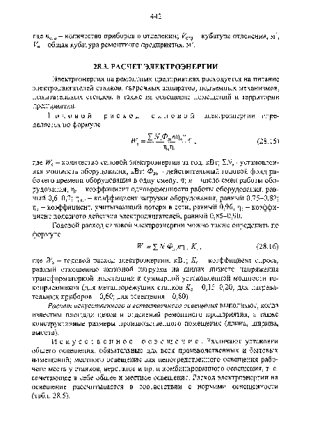 Расчет искусственного и естественного освещения выполняют, когда известны площади цехов и отделений ремонтного предприятия, а также конструктивные размеры производственного помещения (длина, ширина, высота).