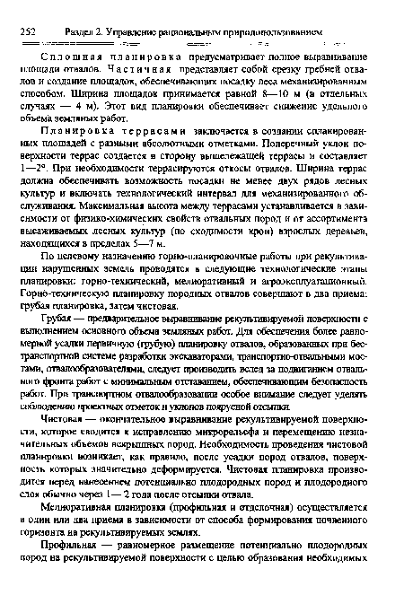 Чистовая — окончательное выравнивание рекультивируемой поверхности, которое сводится к исправлению микрорельефа и перемещению незначительных объемов вскрышных пород. Необходимость проведения чистовой планировки возникает, как правило, после усадки пород отвалов, поверхность которых значительно деформируется. Чистовая планировка производится перед нанесением потенциально плодородных пород и плодородного слоя обычно через 1— 2 года после отсыпки отвала.