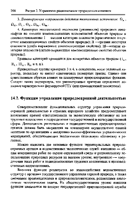 Совершенствование функциональных структур управления природоохранной деятельностью в отраслях народного хозяйства предусматривает возложение прямой ответственности за экологическую обстановку на все трудовые коллективы и подразделения государственной и негосударственной сферы. Деятельность региональных и подведомственных природоохранных органов должна быть направлена на планомерное осуществление единой политики по организации и внедрению высокоэффективных управленческих мероприятий, обеспечивающих экологически безопасную обстановку в регионах.