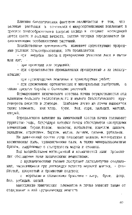 На химический состав почв оказывают влияние метеоритная и космическая пыль, вулканические газы, а также минерализованные брызги, выдуваемые с поверхности морей и океанов.