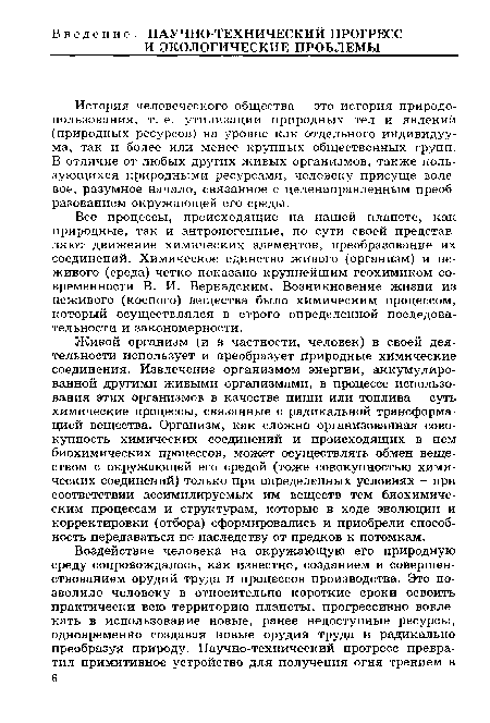 Живой организм (и в частности, человек) в своей деятельности использует и преобразует природные химические соединения. Извлечение организмом энергии, аккумулированной другими живыми организмами, в процессе использования этих организмов в качестве пищи или топлива - суть химические процессы, связанные с радикальной трансформацией вещества. Организм, как сложно организованная совокупность химических соединений и происходящих в нем биохимических процессов, может осуществлять обмен веществом с окружающей его средой (тоже совокупностью химических соединений) только при определенных условиях - при соответствии ассимилируемых им веществ тем биохимическим процессам и структурам, которые в ходе эволюции и корректировки (отбора) сформировались и приобрели способность передаваться по наследству от предков к потомкам.