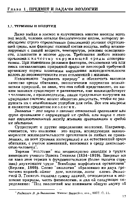 Существуют и другие определения экологии. Например, считается, что экология - это наука, исследующая закономерности жизнедеятельности организмов (в любых ее проявлениях, на всех уровнях интеграции) в их естественной среде обитания, с учетом изменений, вносимых в среду деятельностью человека .