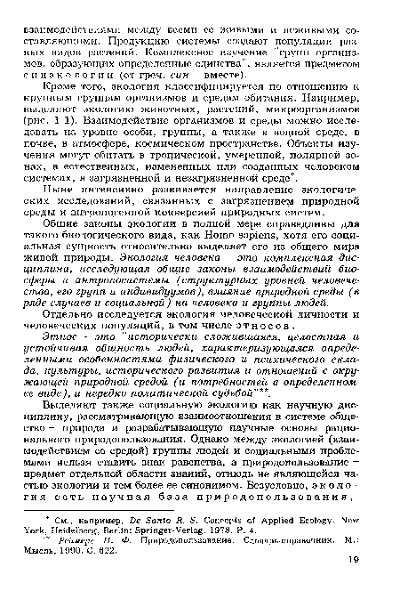 Кроме того, экология классифицируется по отношению к крупным группам организмов и средам обитания. Например, выделяют экологию животных, растений, микроорганизмов (рис. 1.1). Взаимодействие организмов и среды можно исследовать на уровне особи, группы, а также в водной среде, в почве, в атмосфере, космическом пространстве. Объекты изучения могут обитать в тропической, умеренной, полярной зонах, в естественных, измененных или созданных человеком системах, в загрязненной и незагрязненной среде .