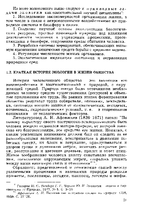 История человеческого общества - это эволюция его взаимодействия и взаимоотношений с природой, с окружающей средой. Природа всегда была источником необходимых человеку средств существования (ресурсов) и объектом приложения его труда. На ранних этапах формирования общества результат труда собирателя, охотника, земледельца, скотовода всецело зависел от климатических, погодных, почвенных, гидрологических условий, т. е. - в современном понимании - от экологических факторов.