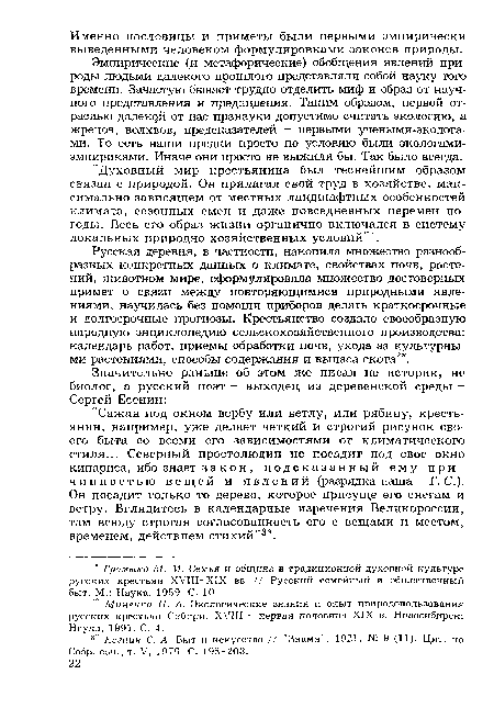 Миненко Н. А. Экологические знания и опыт природопользования русских крестьян Сибири. XVIII - первая половина XIX в. Новосибирск: Наука, 1991. С. 4.