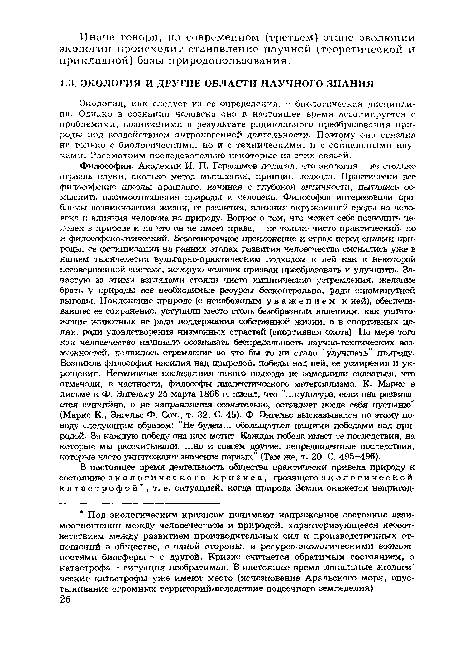 Экология, как следует из ее определения, - биологическая дисциплина. Однако в сознании человека она в настоящее время ассоциируется с проблемами, возникшими в результате радикального преобразования природы под воздействием антропогенной деятельности. Поэтому она связана не только с биологическими, но и с техническими, и с социальными науками. Рассмотрим последовательно некоторые из этих связей.