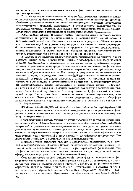 Химические науки. В основе жизни находится обмен веществ между организмами и средой, заключающийся в ассимиляции, метаболизме и диссимиляции вещества. Все это - химические процессы. Обмен веществом, происходящий на уровне индивидуума, в конечном счете формирует более сложные и разнонаправленные процессы на уровне экологических систем и биосферы в целом, которые образуют процессы круговоротов вещества, именуемые биогеохимическими циклами.