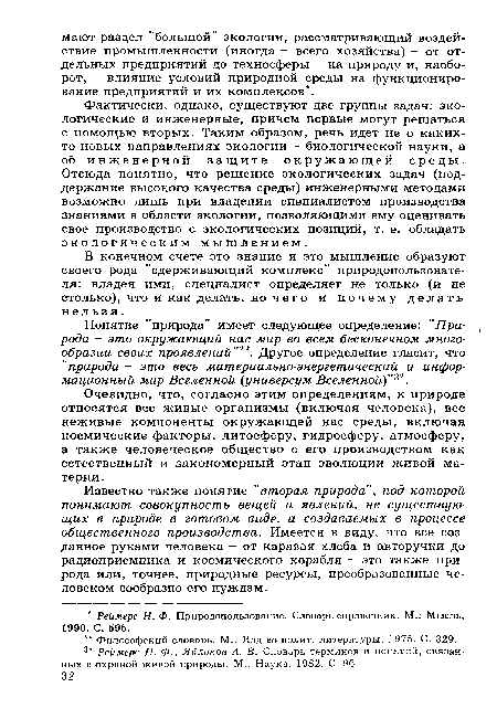 Известно также понятие ”вторая природа", под которой понимают совокупность вещей и явлений, не существующих в природе в готовом виде, а создаваемых в процессе общественного производства. Имеется в виду, что все созданное руками человека - от каравая хлеба и авторучки до радиоприемника и космического корабля - эго также природа или, точнее, природные ресурсы, преобразованные человеком сообразно его нуждам.