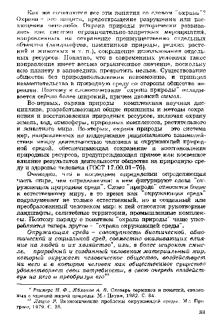 Очевидно, что в последнем определении определяющая часть шире, чем определяемая: в нем фигурируют слова "окружающая природная среда". Слово "природа" относится более к естественному миру, в то время как "окружающая среда" подразумевает не только естественный, но и созданный или преобразованный человеком мир: к ней относятся рукотворные ландшафты, селитебные территории, промышленные комплексы. Поэтому наряду с понятием "охрана природы" чаще употребляется теперь другое - "охрана окружающей среды".