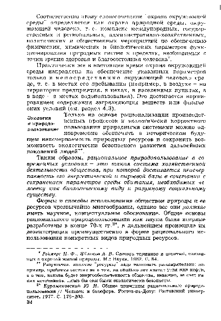 Таким образом, рациональное природопользование в современных условиях - это такая система хозяйственной деятельности общества, при которой достигается неисчерпаемость его энергетической и сырьевой базы в сочетании с сохранением параметров среды обитания, необходимых человеку как биологическому виду и разумному социальному существу.