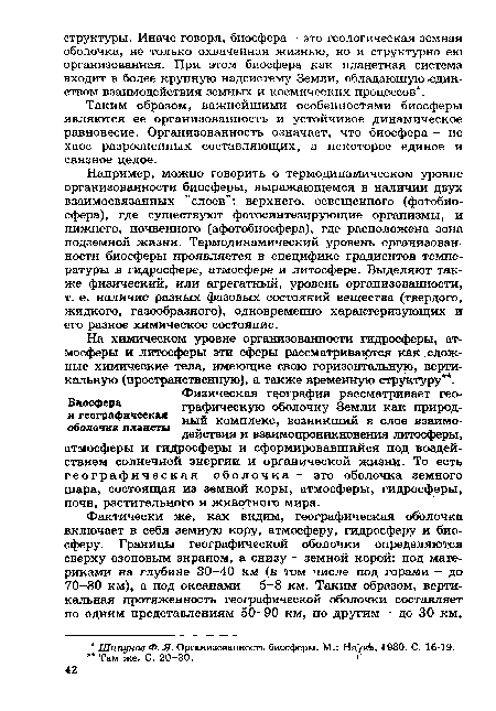 Таким образом, важнейшими особенностями биосферы являются ее организованность и устойчивое динамическое равновесие. Организованность означает, что биосфера - не хаос разрозненных составляющих, а некоторое единое и связное целое.