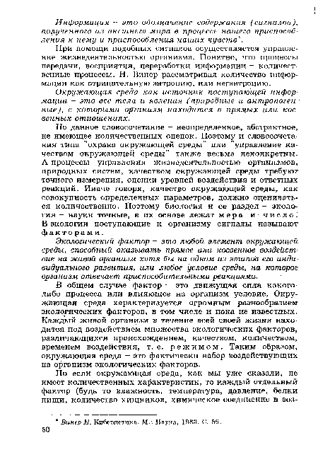 В общем случае фактор - это движущая сила какого-либо процесса или влияющее на организм условие. Окружающая среда характеризуется огромным разнообразием экологических факторов, в том числе и пока не известных. Каждый живой организм в течение всей своей жизни находится под воздействием множества экологических факторов, различающихся происхождением, качеством, количеством, временем воздействия, т. е. режимом. Таким образом, окружающая среда - это фактически набор воздействующих на организм экологических факторов.