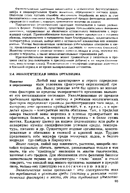 Приспособительное поведение может проявляться у хищников в процессе охоты (выслеживание и преследование добычи) и их жертв (затаивание, запутывание следа). Исключительно специфично поведение животных в брачный период и во время выкармливания потомства.