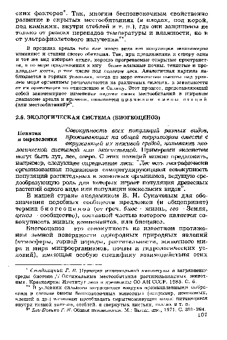 В нашей стране академиком В. Н. Сукачевым для обозначения подобных сообществ предложен (и общепринят) термин биогеоценоз (от греч. биос - жизнь, гео - Земля, ценоз — сообщество), составной частью которого является совокупность живых компонентов, или биоценоз.