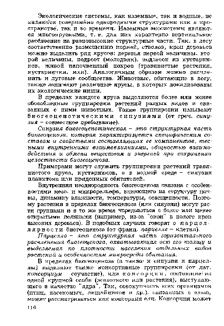 В пределах каждого яруса выделяются более или менее обособленные группировки растений разных видов и связанных с ними животных. Такие группировки называют биогеоценотическими синузиями (от греч. синузия - совместное пребывание).