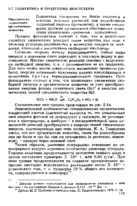 Замечательной особенностью специфических органических соединений клетки (пигментов) является то, что усваиваемая ими энергия фотонов не деградирует в тепловую, не рассеивается в пространстве, а наоборот - в последовательной цепи химических реакций преобразуется в энергию связей химических веществ, синтезируемых при этих процессах. К. А. Тимирязев писал, что все органические вещества, сколь бы разнообразны они ни были и где бы они ни находились (в растении, животном), - прошли через зеленый лист.