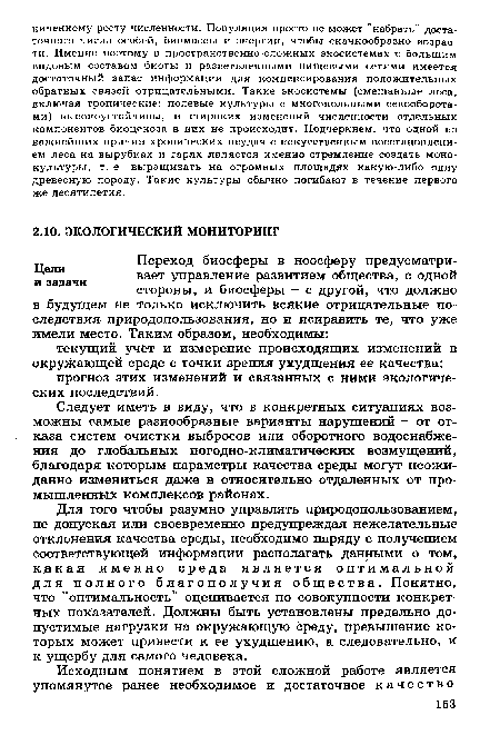 Для того чтобы разумно управлять природопользованием, не допуская или своевременно предупреждая нежелательные отклонения качества среды, необходимо наряду с получением соответствующей информации располагать данными о том, какая именно среда является оптимальной для полного благополучия общества. Понятно, что "оптимальность" оценивается по совокупности конкретных показателей. Должны быть установлены предельно допустимые нагрузки на окружающую среду, превышение которых может привести к ее ухудшению, а следовательно, и к ущербу для самого человека.