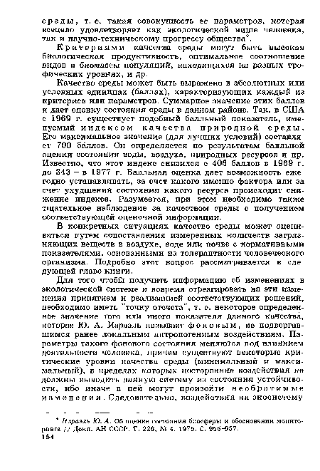 В конкретных ситуациях качество среды может оцениваться путем сопоставления измеренных количеств загрязняющих веществ в воздухе, воде или почве с нормативными показателями, основанными на толерантности человеческого организма. Подробно этот вопрос рассматривается в следующей главе книги.